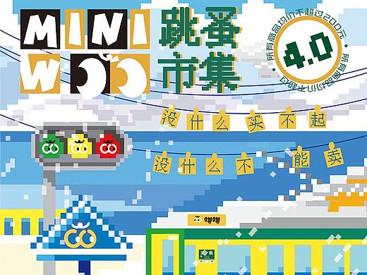 物物WOO-MINIWOO跳蚤市集4.0设计回顾