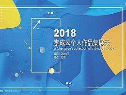李成云個(gè)人作品集