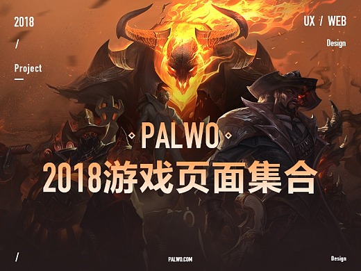 朋沃Palwo - 2018年下半年游戏页面合集
