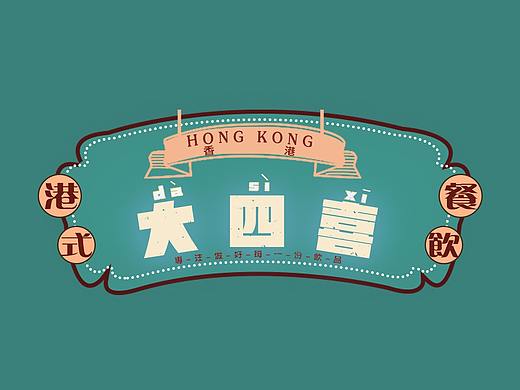 香港大四喜   x    香港大壹冰室   餐饮设计