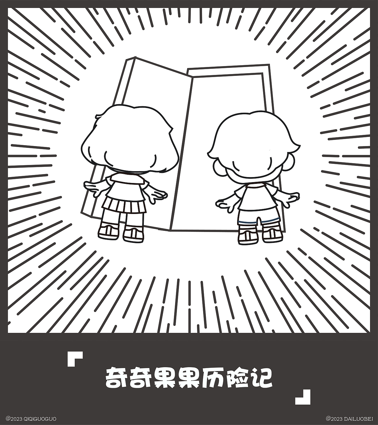 奇奇果果历险记