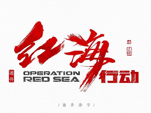 手写字体设计精选50例