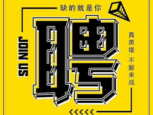 招聘（個(gè)人主頁-ZMzc4ODA1MTY=） - 宣傳物料 - 站酷設(shè)計(jì)師語嫣視覺原創(chuàng)素材 - 站酷ZCOOL