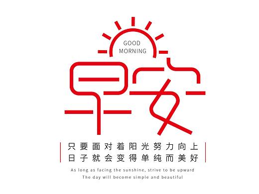 早安