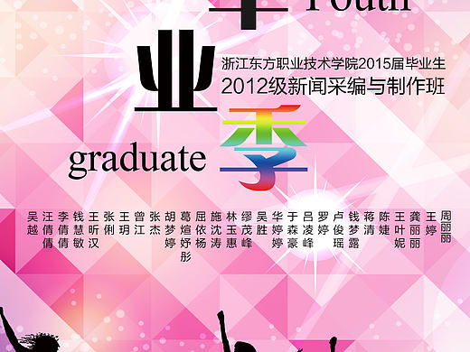 毕业海报