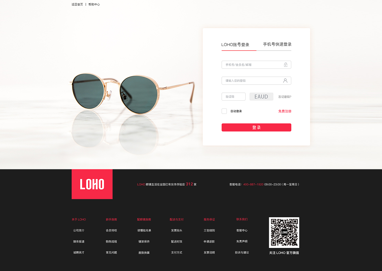 LOHO眼镜企业网站设计