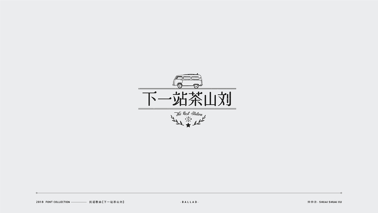 民谣歌曲/字体设计（图ZMTMxMzExNjc2） - 字体/字形 - 站酷设计师帅帅许原创素材 - 站酷ZCOOL