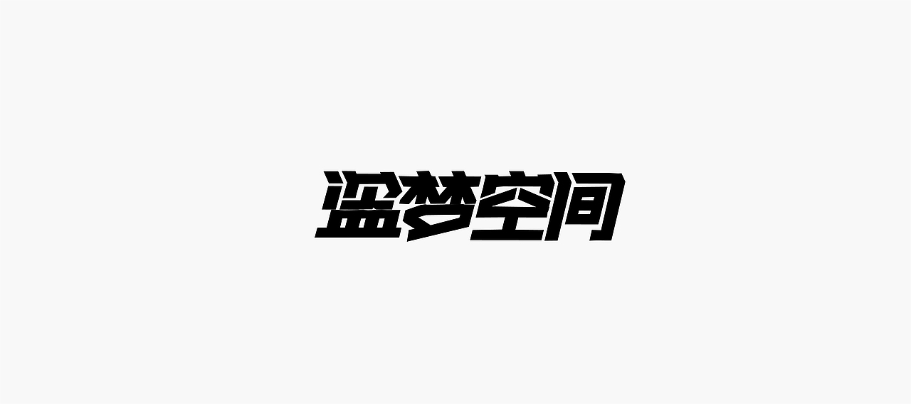 字体帮-字体设计（图ZMTM5NzcxNDc2） - 字体/字形 - 站酷设计师冰淇淋的小冰箱原创素材 - 站酷ZCOOL