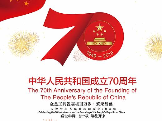 建国70周年海报制作