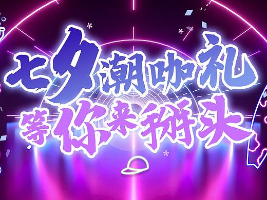 七夕抽奖banner/微信封面