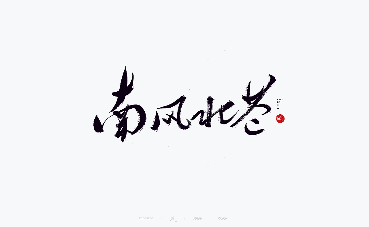 国潮 国风 国潮 国风 国潮字体 国潮书法 国风书法字体