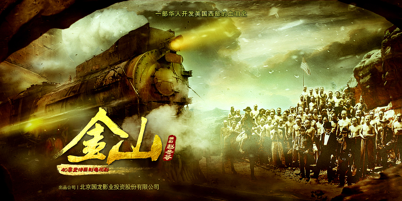 金山概念海报