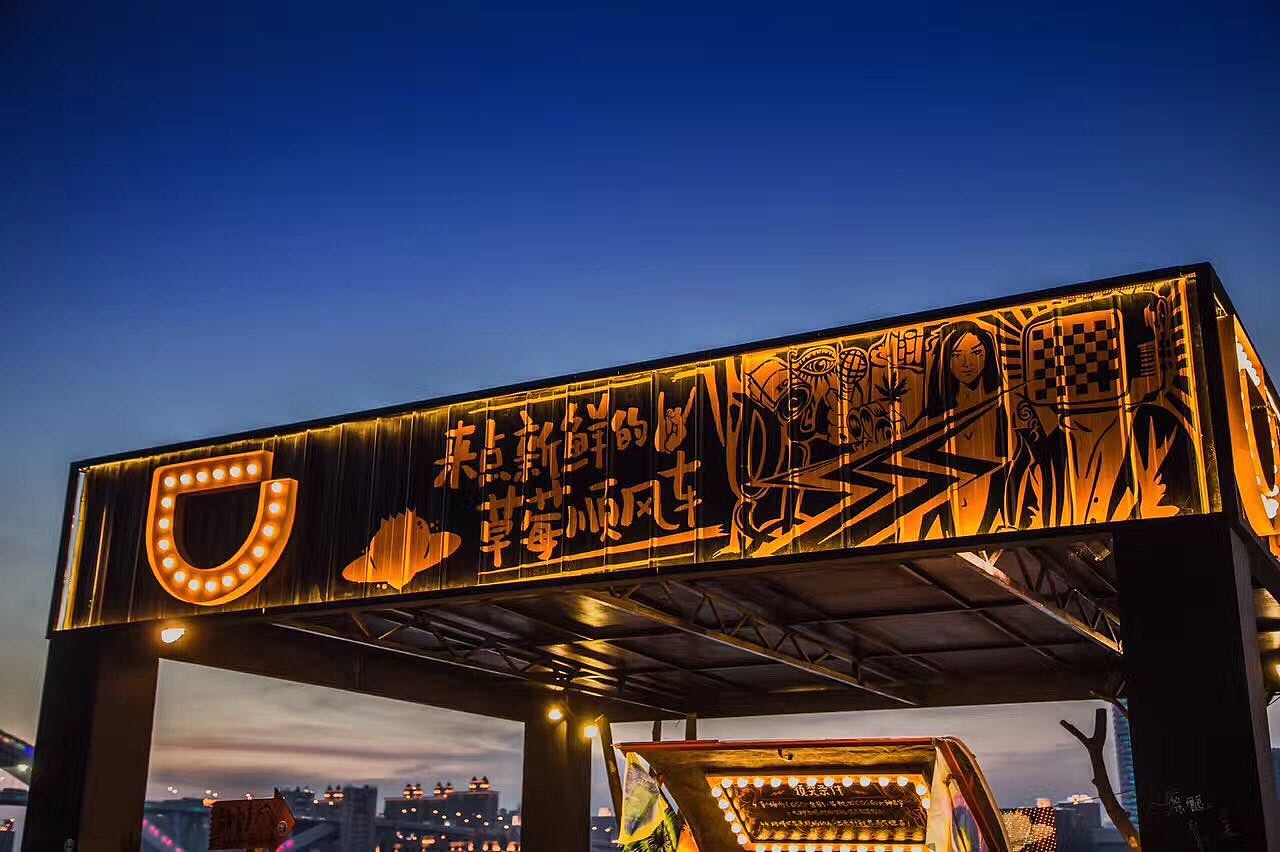 来点新鲜的草莓顺风车—滴滴顺风车 x 草莓音乐节