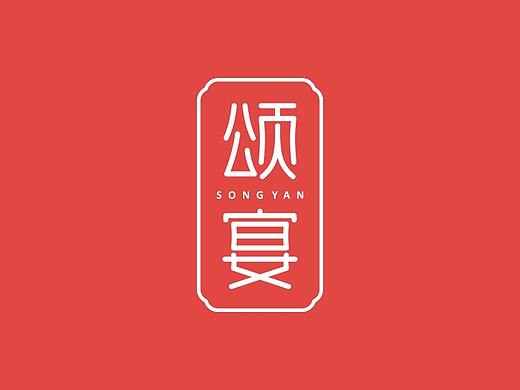 颂宴