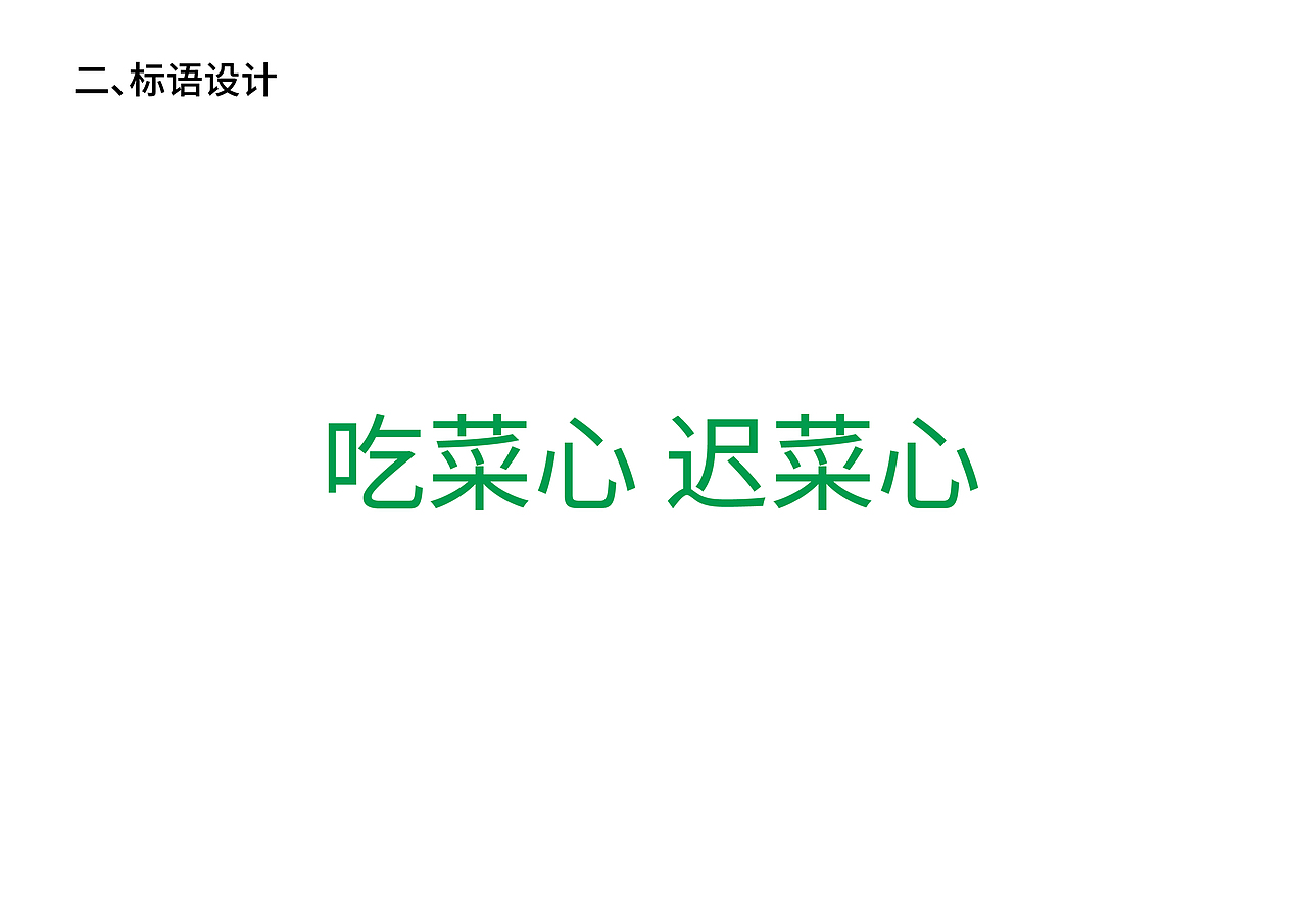 增城迟菜心——VI品牌形象设计（图ZMTkzMjAzNjY0） - 品牌 - 站酷设计师邦效品牌研究所原创素材 - 站酷ZCOOL