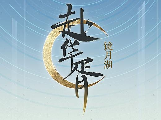 中国风 ○ 虚拟ui练习 ○ 赴华胥