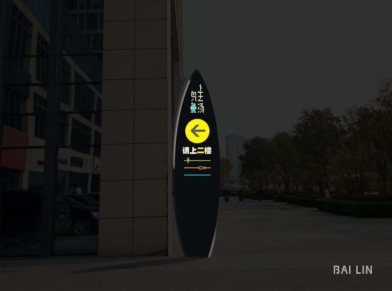 鸟生鱼汤餐饮导视设计