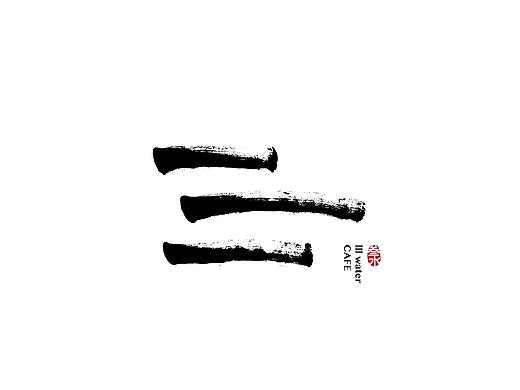 叁水咖啡 logo设计