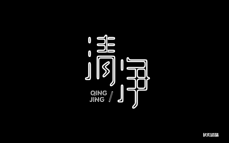 字体帮-字体设计（第一回）（图ZNTY2NDkxMzI=） - 字体/字形 - 站酷设计师欧阳晨曦91原创素材 - 站酷ZCOOL