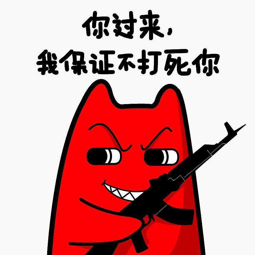 魔鬼猫表情-你过来我保证不打死你 系列-ak47