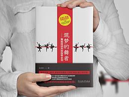 筑梦的舞者 书籍封面设计