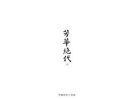 手写体的情怀