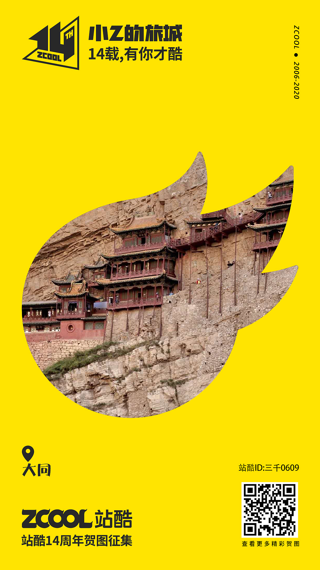 小Z的旅城——大同（图ZMjA0NDY3Mjc2） - 海报 - 站酷设计师三千0609原创素材 - 站酷ZCOOL