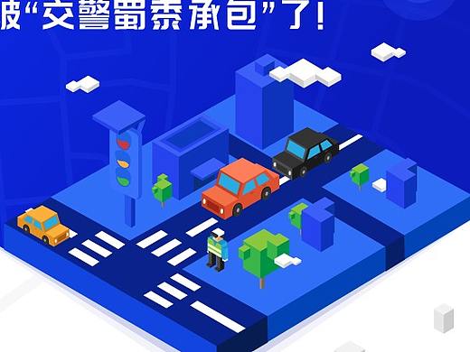 想不到吧，你的出行被“交警蜀黍承包”了！（个人主页-ZMzIwNzA0MTI=） - 信息图表 - 站酷设计师瑜见设计原创素材 - 站酷ZCOOL