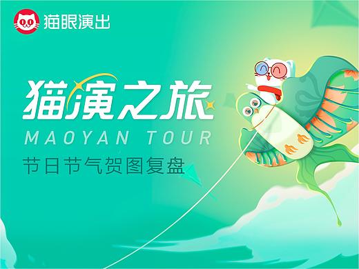 猫“演”之旅 节日节气贺图复盘