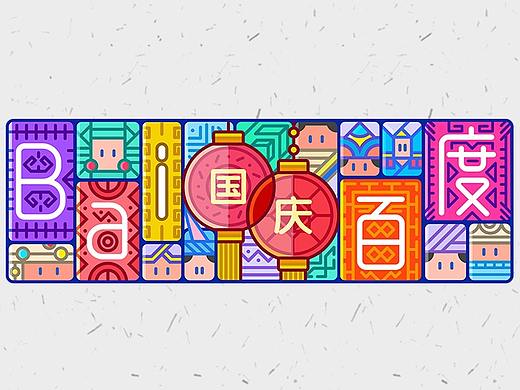 国庆节【百度Doodle 设计】2018 