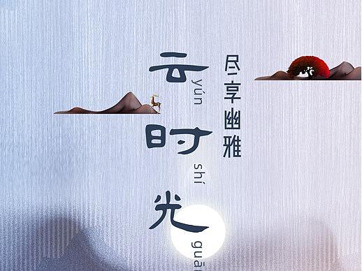 随心,随喜!云顶茶会品牌形象设计(个人主页-ZNDU0ODUzNTI=) - 品牌 - 站酷设计师黑墨王宏原创素材 - 站酷ZCOOL