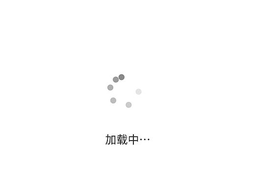 加载动画