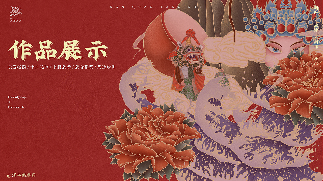 “南拳唐狮”海丰麒麟舞民俗文化视觉设计