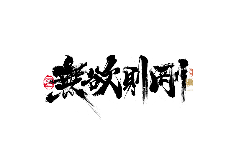 书法字体设计｜第173回（图ZMjkzMTczOTMy） - 字体/字形 - 站酷设计师冬兴原创素材 - 站酷ZCOOL