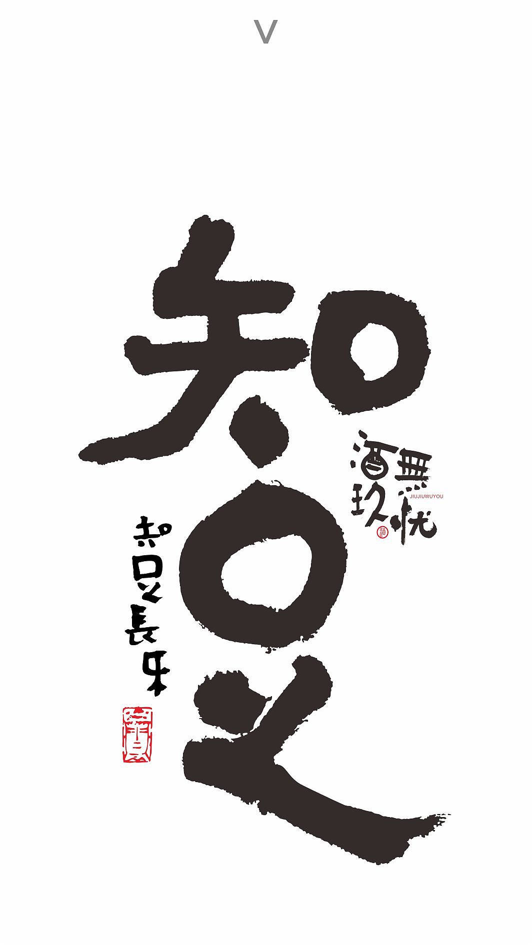 书法字体（图ZMTc1NTI3ODIw） - 书法 - 站酷设计师乔木胡乔举原创素材 - 站酷ZCOOL