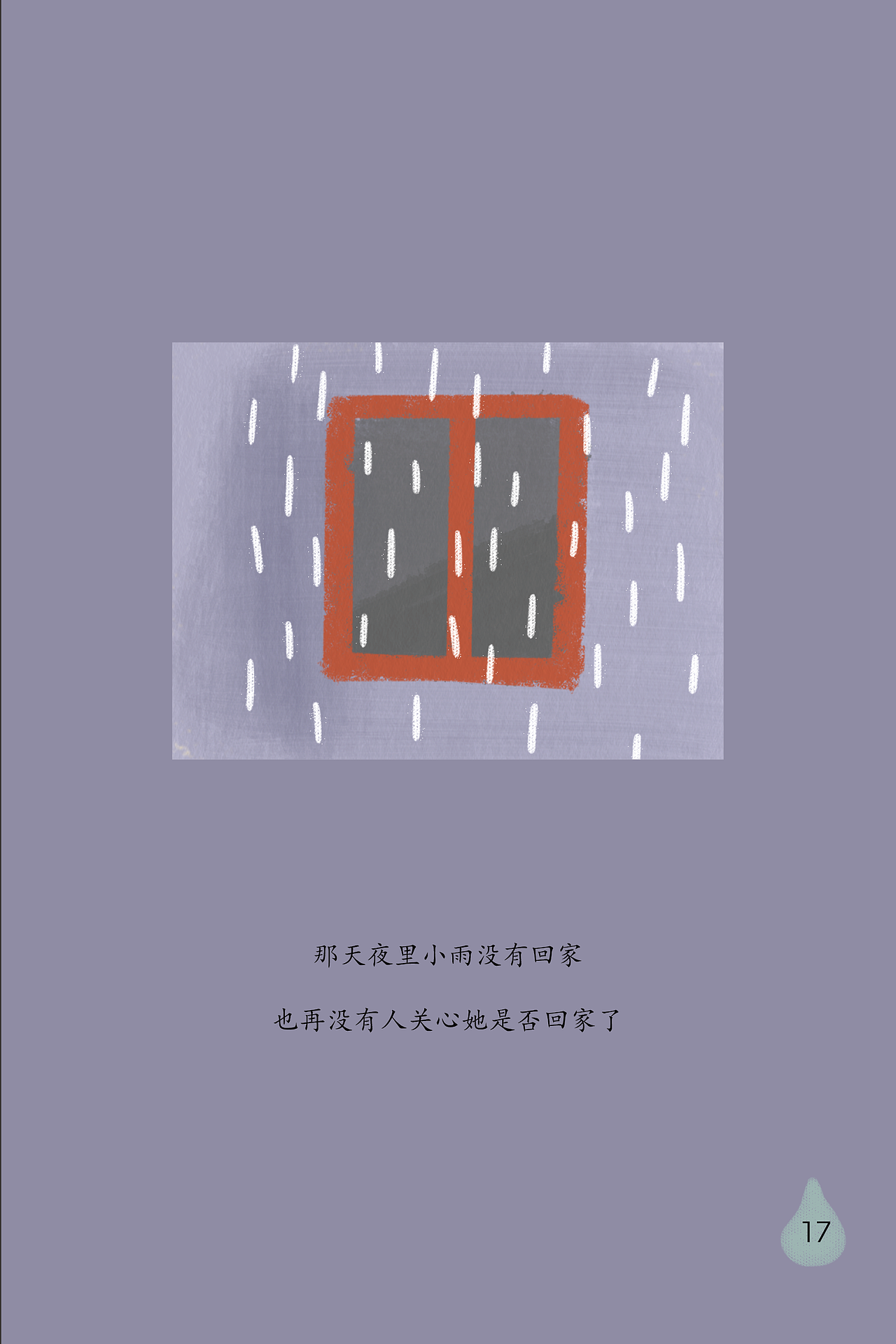 《rain》插画（图ZMTkwMjg3MzQw） - 绘本 - 站酷设计师学设计的焗土豆原创素材 - 站酷ZCOOL