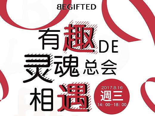 品牌活动-begifted