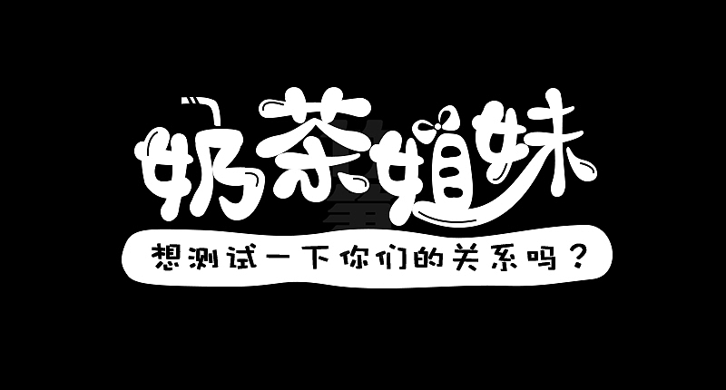 竹笋集125 运营字体设计（图ZMjQ0MTQ4ODM2） - 其他UI - 站酷设计师竹笋集原创素材 - 站酷ZCOOL