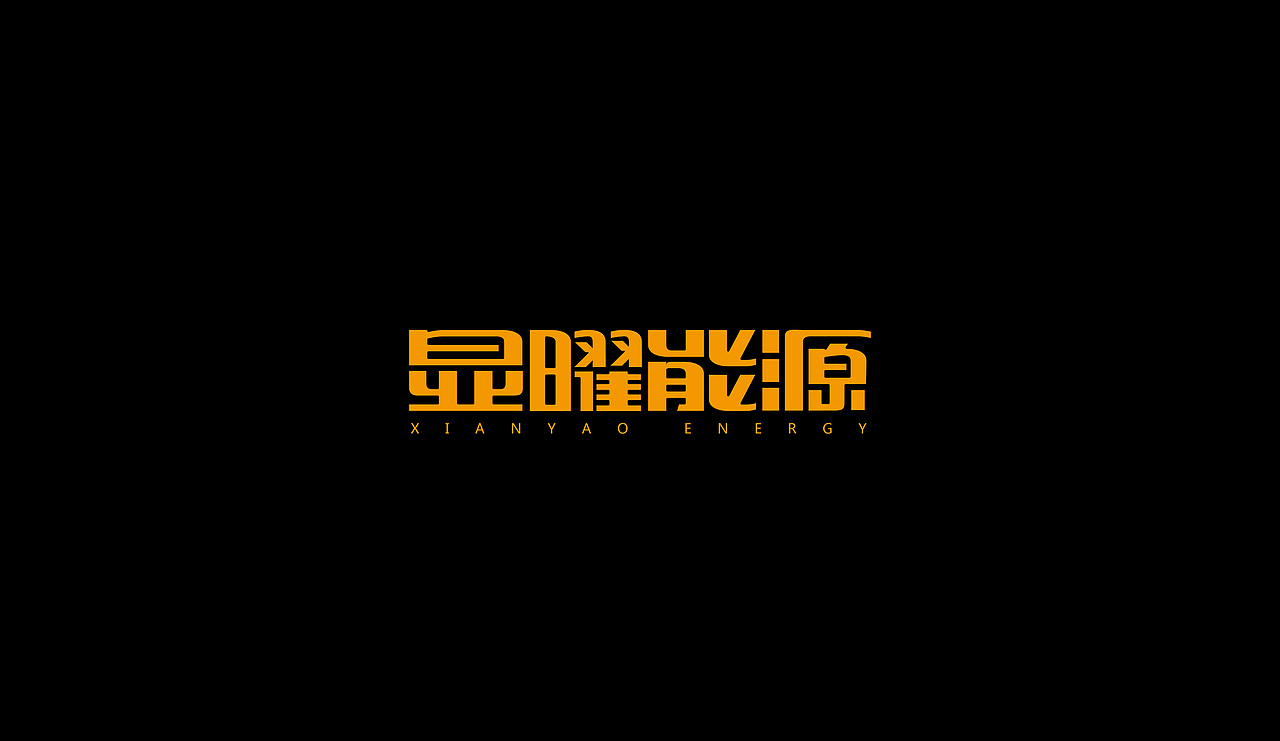 字型定制|字型實驗（图ZMTQ5ODUxNzY=） - 字体/字形 - 站酷设计师設計師胡胜原创素材 - 站酷ZCOOL
