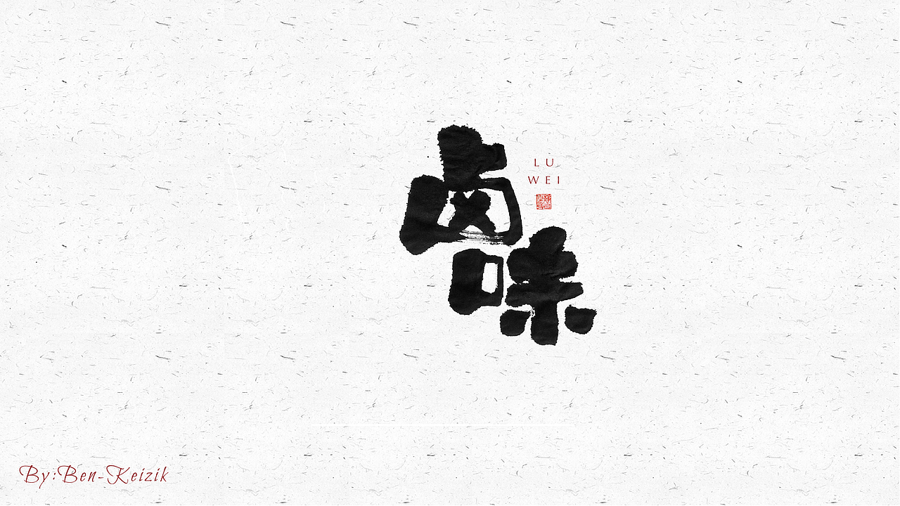 自言字语 —— 一组手写毛笔字