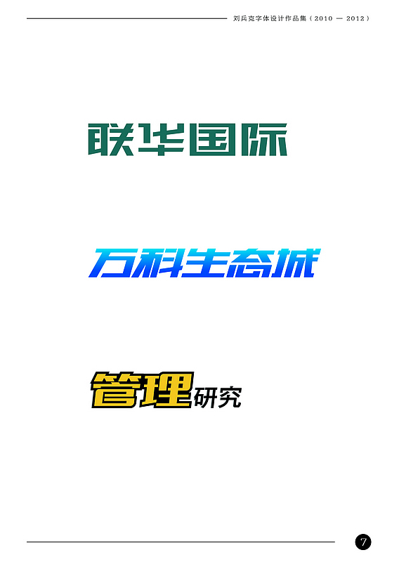 刘兵克字体设计作品集（2010-2012）（图ZODAxNTg2NA==） - 字体/字形 - 站酷设计师刘兵克原创素材 - 站酷ZCOOL
