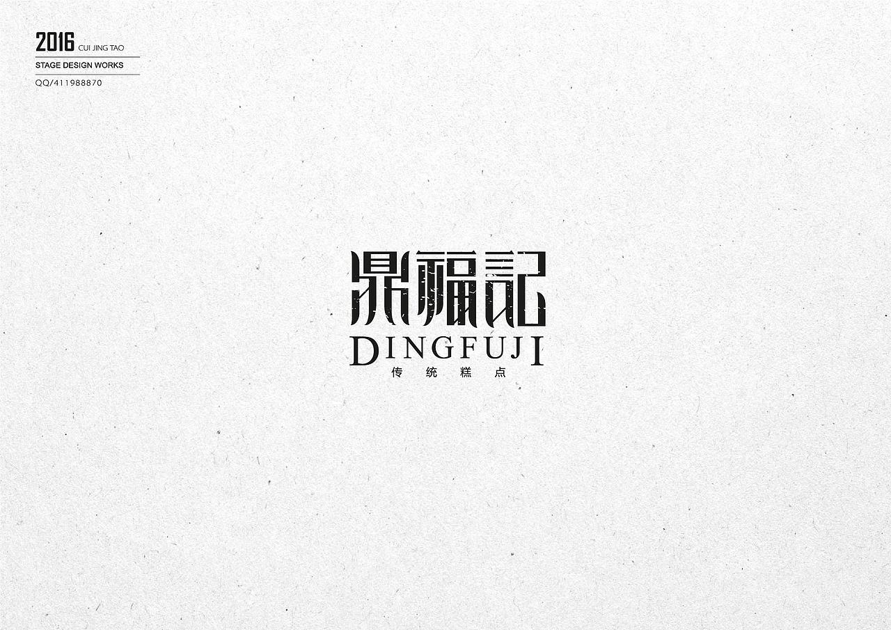 字体与字体LOGO（图ZNjU4NjkyODA=） - 字体/字形 - 站酷设计师崔京涛原创素材 - 站酷ZCOOL