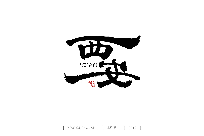 小许手书 2019-03