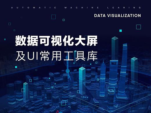 数据可视化大屏-及UI常用工具库
