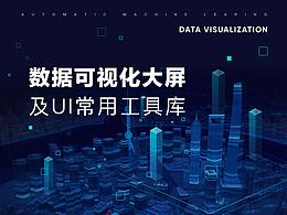 數(shù)據(jù)可視化大屏-及UI常用工具庫