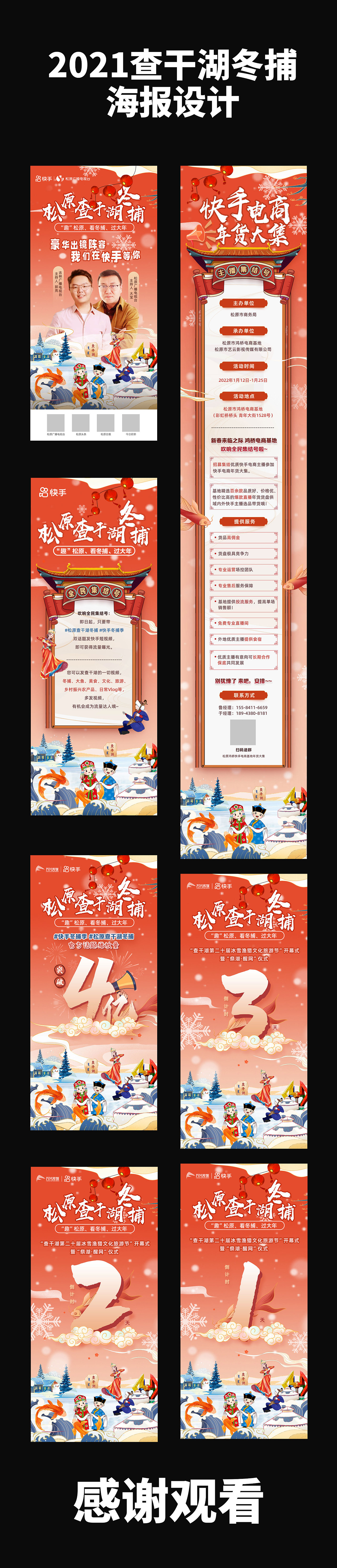 2021-2022松原查干湖冬捕海报设计赏析