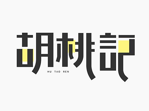 2017年12月字體總結(jié)（個人主頁-ZMjU2MzM0ODg=） - 字體/字形 - 站酷設(shè)計師胡桃仁原創(chuàng)素材 - 站酷ZCOOL