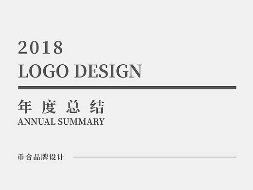 2018年度  |  LOGO合集