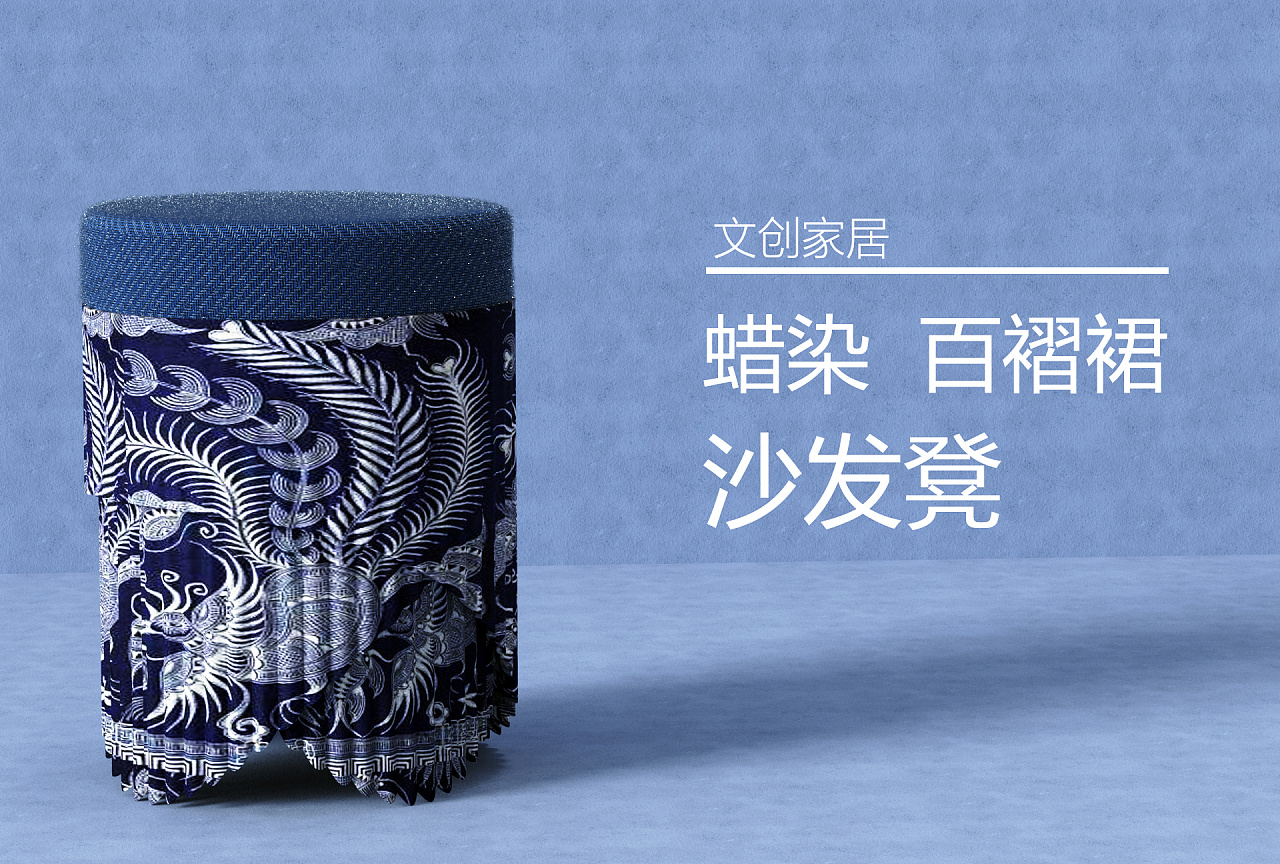 蜡染百褶沙发凳