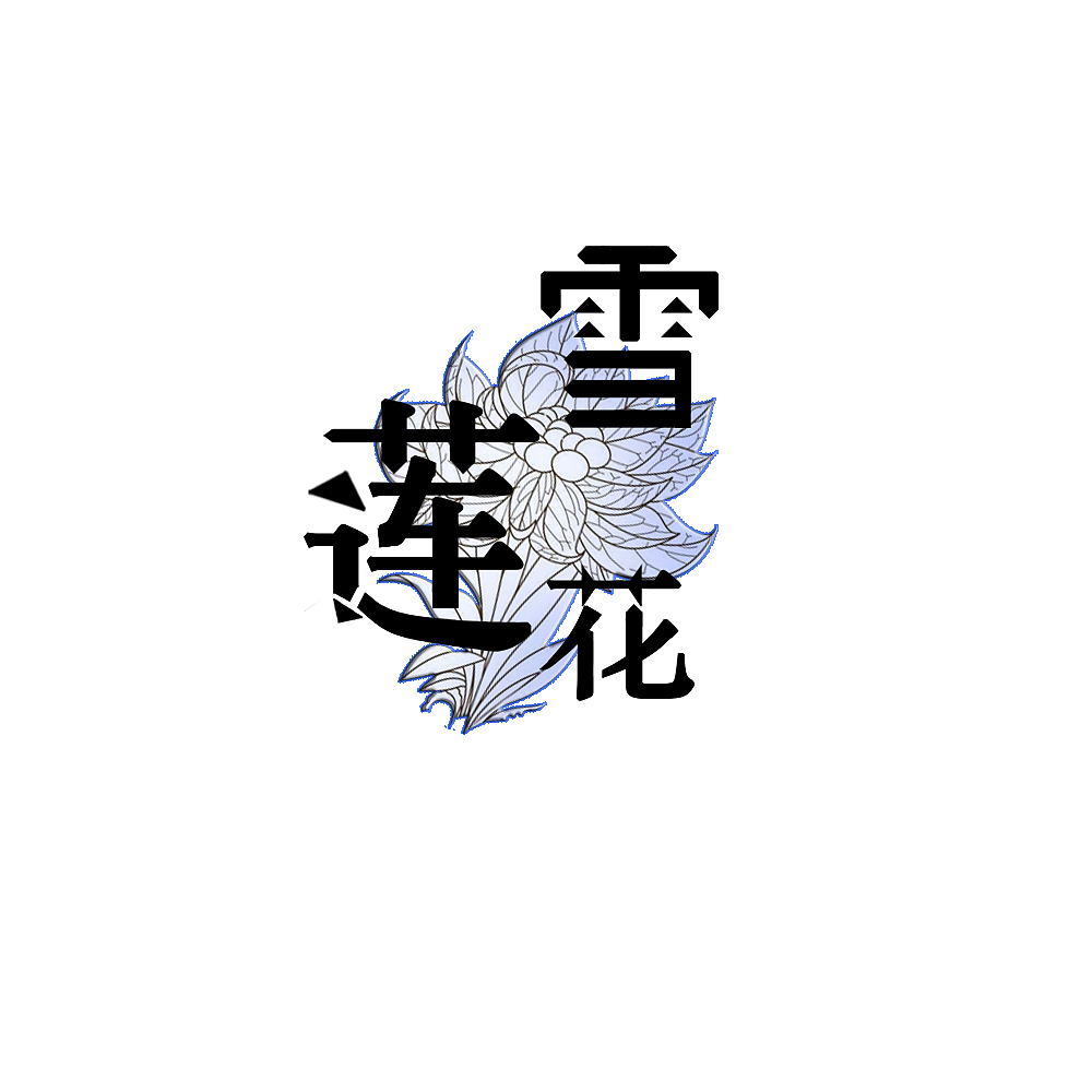 不拘一格（图ZMjMyMzMxMTM2） - 字体/字形 - 站酷设计师Z91813101原创素材 - 站酷ZCOOL